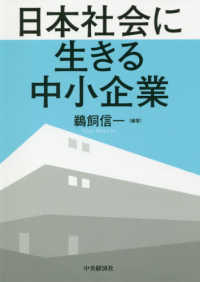 日本社会に生きる中小企業