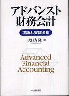 アドバンスト財務会計 - 理論と実証分析