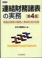 連結財務諸表の実務 - 関連法規等の解説と具体的会計処理 （第４版）