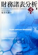 財務諸表分析 （第３版）