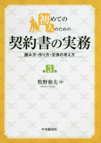 初めての人のための契約書の実務 - 読み方・作り方・交渉の考え方 （第３版）