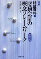 詳解「討議資料・財務会計の概念フレームワーク」 （第２版）