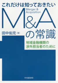 これだけは知っておきたいＭ＆Ａの常識 - 地域金融機関の渉外担当者のために