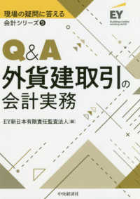 Ｑ＆Ａ外貨建取引の会計実務 現場の疑問に答える会計シリーズ