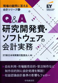 現場の疑問に答える会計シリーズ<br> Ｑ＆Ａ研究開発費・ソフトウェアの会計実務