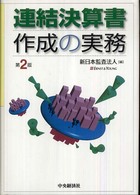 連結決算書作成の実務 （第２版）