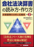 会社法決算書の読み方・作り方 - 計算書類の分析と記載例 （第２版）
