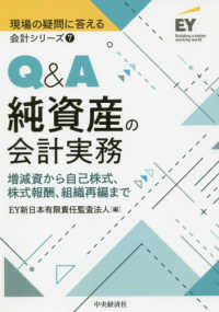 現場の疑問に答える会計シリーズ<br> Ｑ＆Ａ純資産の会計実務―増減資から自己株式、株式報酬、組織再編まで