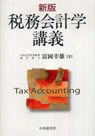 税務会計学講義 （新版）
