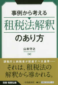 事例から考える租税法解釈のあり方 別冊税務弘報