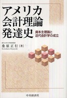 アメリカ会計理論発達史 - 資本主理論と近代会計学の成立