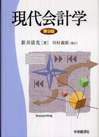 現代会計学 （第９版　川村義則）