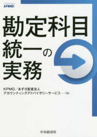 勘定科目統一の実務