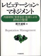 レピュテーション・マネジメント - 内部統制・管理会計・監査による評判の管理