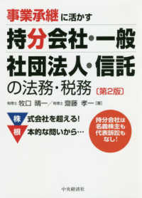 事業承継に活かす持分会社・一般社団法人・信託の法務・税務 （第２版）