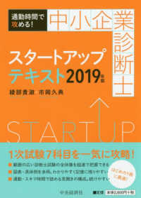 通勤時間で攻める！中小企業診断士スタートアップテキスト〈２０１９年版〉