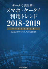 データで読み解くスマホ・ケータイ利用トレンド〈２０１８‐２０１９〉ケータイ社会白書