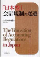 「日本型」会計規制の変遷