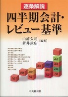 逐条解説四半期会計・レビュー基準