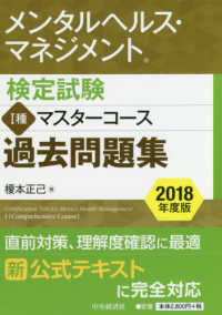 メンタルヘルス・マネジメント検定試験　１種マスターコース過去問題集〈２０１８年度版〉