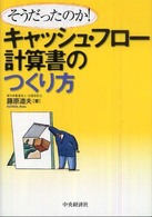 キャッシュ・フロー計算書のつくり方 - そうだったのか！