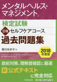 メンタルヘルス・マネジメント検定試験３種セルフケアコース過去問題集 〈２０１８年度版〉