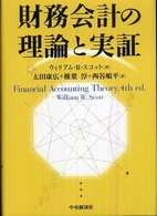 財務会計の理論と実証