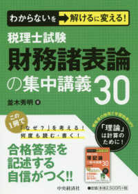 わからないを解けるに変える！税理士試験財務諸表論の集中講義３０