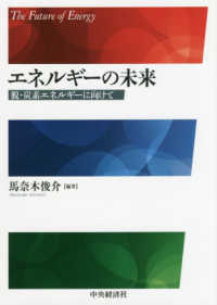 エネルギーの未来 - 脱・炭素エネルギーに向けて