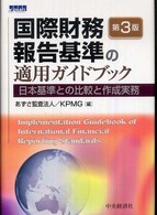 国際財務報告基準の適用ガイドブック - 日本基準との比較と作成実務 （第３版）