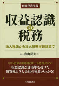 収益認識の税務 - 法人税法から法人税基本通達まで 別冊税務弘報