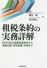 租税条約の実務詳解―ＢＥＰＳ防止措置実施条約から情報交換・相互協議・仲裁まで