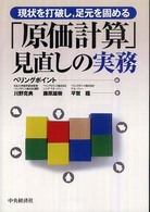 「原価計算」見直しの実務 - 現状を打破し，足元を固める