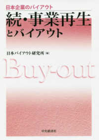 続・事業再生とバイアウト 日本企業のバイアウト