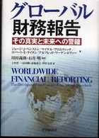 グローバル財務報告 - その真実と未来への警鐘