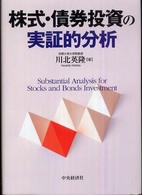 株式・債券投資の実証的分析