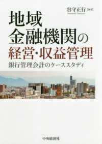 地域金融機関の経営・収益管理 - 銀行管理会計のケーススタディ