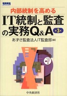 ＩＴ統制と監査の実務Ｑ＆Ａ - 内部統制を高める （第３版）