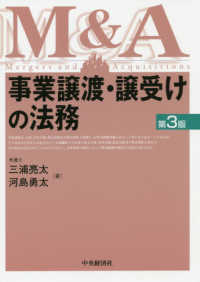 事業譲渡・譲受けの法務 - Ｍ＆Ａ （第３版）