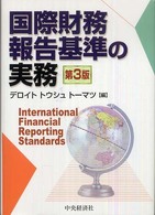 国際財務報告基準の実務 （第３版）