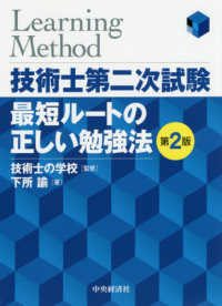 技術士第二次試験　最短ルートの正しい勉強法 （第２版）