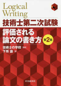 技術士第二次試験評価される論文の書き方 （第２版）