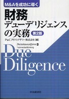 財務デューデリジェンスの実務 - Ｍ＆Ａを成功に導く （第２版）