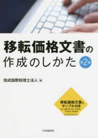 移転価格文書の作成のしかた （第２版）