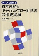 ケースでわかる資本連結とキャッシュ・フロー計算書の作成実務