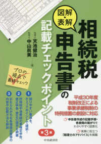 図解・表解相続税申告書の記載チェックポイント （第３版）