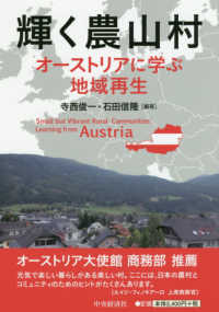 輝く農山村 - オーストリアに学ぶ地域再生