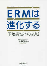 ＥＲＭは進化する―不確実性への挑戦