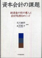 資本会計の課題―純資産の部の導入と会計処理をめぐって