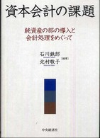 資本会計の課題 - 純資産の部の導入と会計処理をめぐって